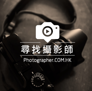 香港攝影師網-尋找搜尋攝影師