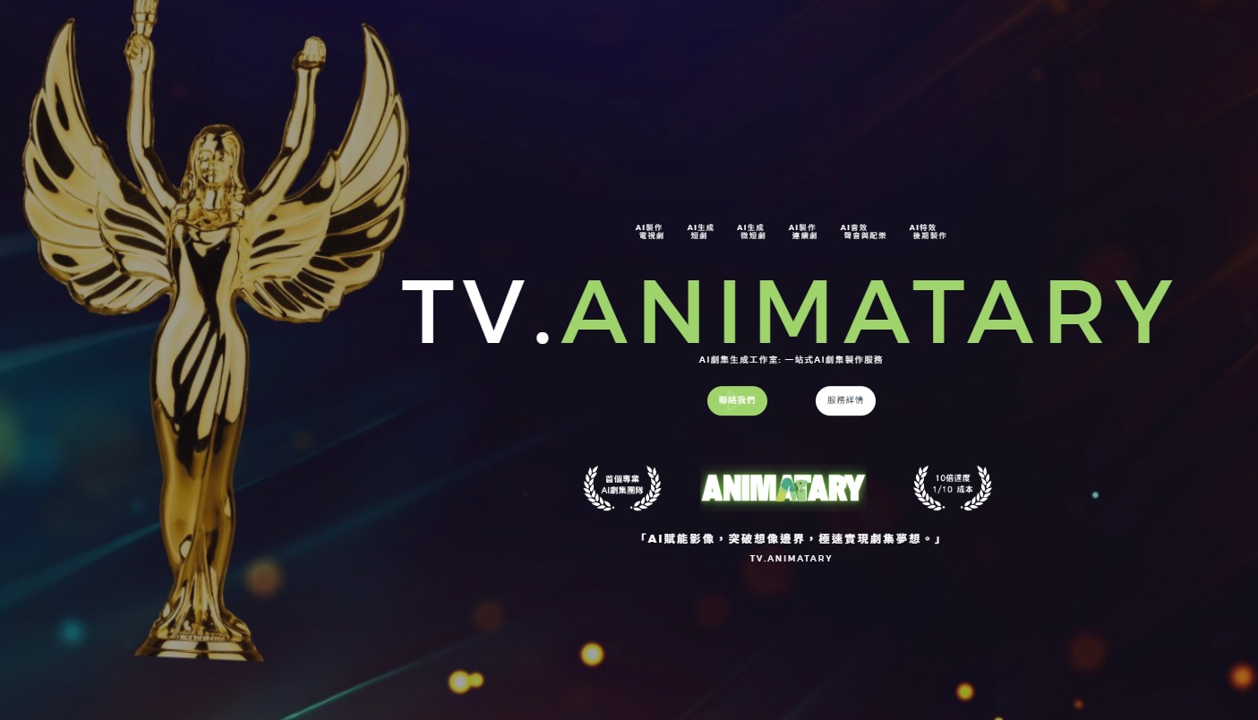 Animatary AI劇集生成工作室是香港領先的生成式AI內容生產平台，專注將先進AI技術應用於電視劇、短劇與連續劇的端到端製作，提供從劇本概念到4K高解析成品的完整服務流程。這家工作室以顛覆傳統影視製作的高效、低成本模式聞名，幫助品牌、內容平台及獨立創作者快速實現敘事內容的規模化輸出。
