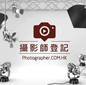 香港攝影師網-攝影師註冊登記
