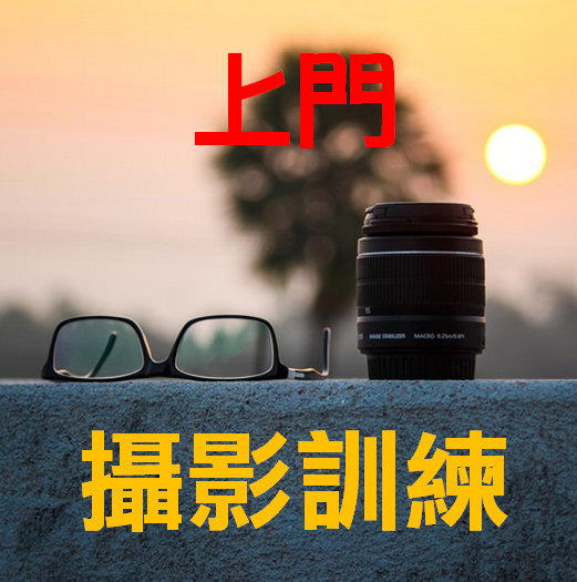 香港攝影師網-上門攝影師訓練