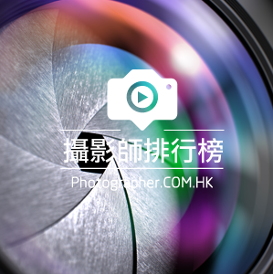 香港攝影師網-攝影師排行榜