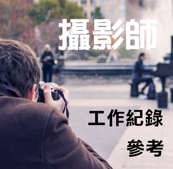 香港攝影師網-攝影師紀錄