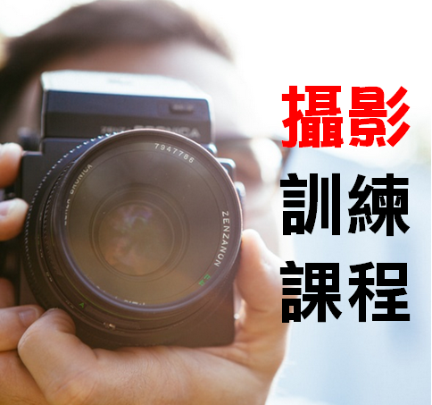 「香港攝影師網」各攝影師之優質攝影師訓練課程班