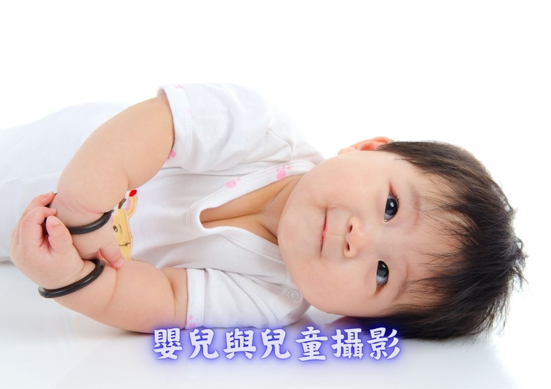 嬰兒與兒童攝影服務