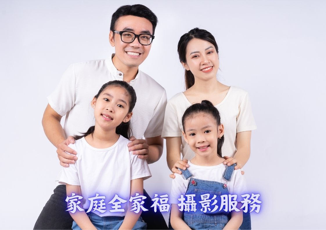 家庭全家福 攝影服務