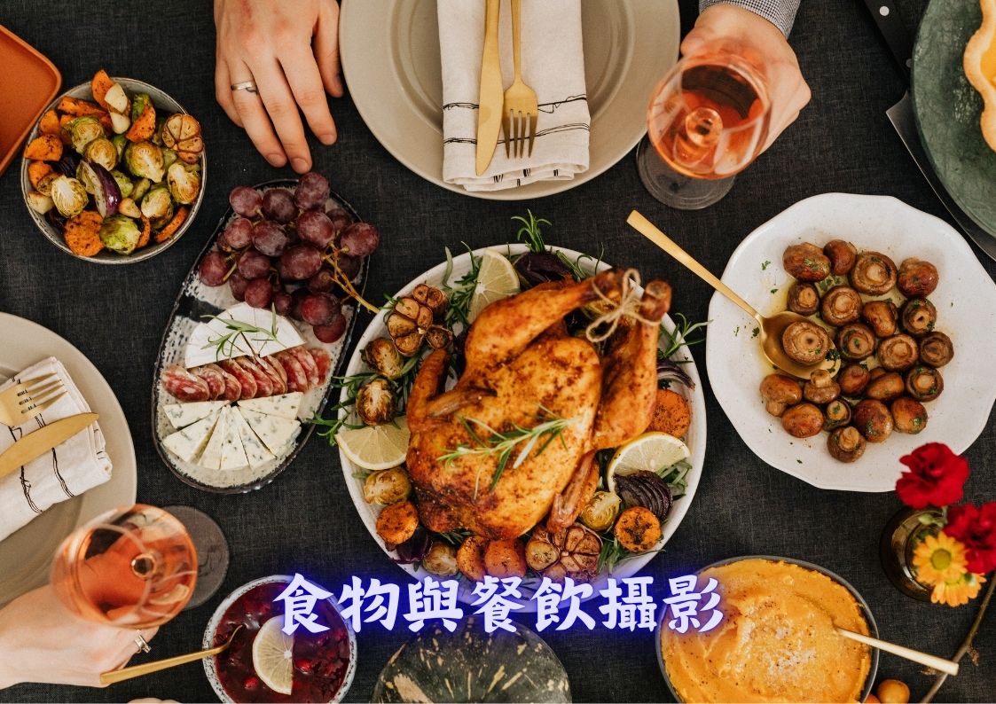食物與餐飲攝影服務