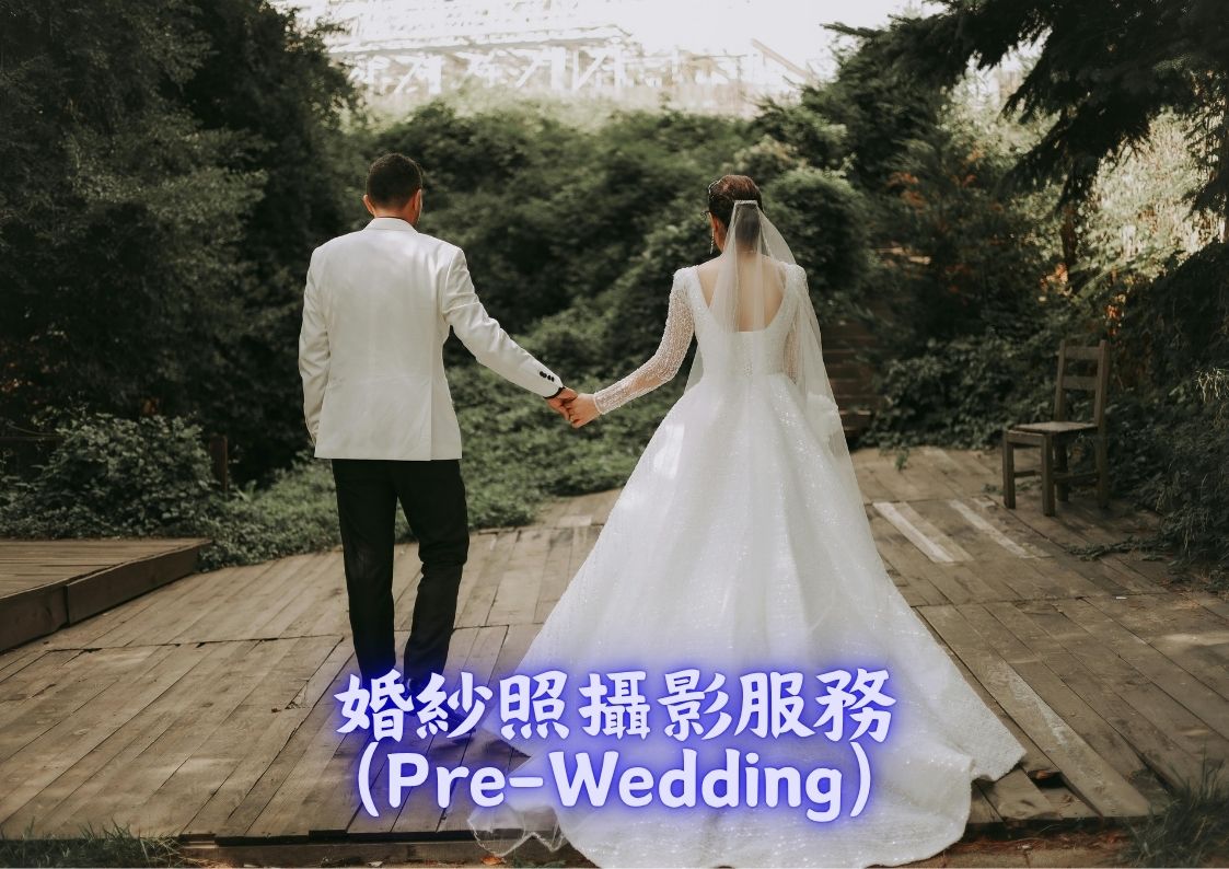 婚紗照攝影服務 (Pre-Wedding)