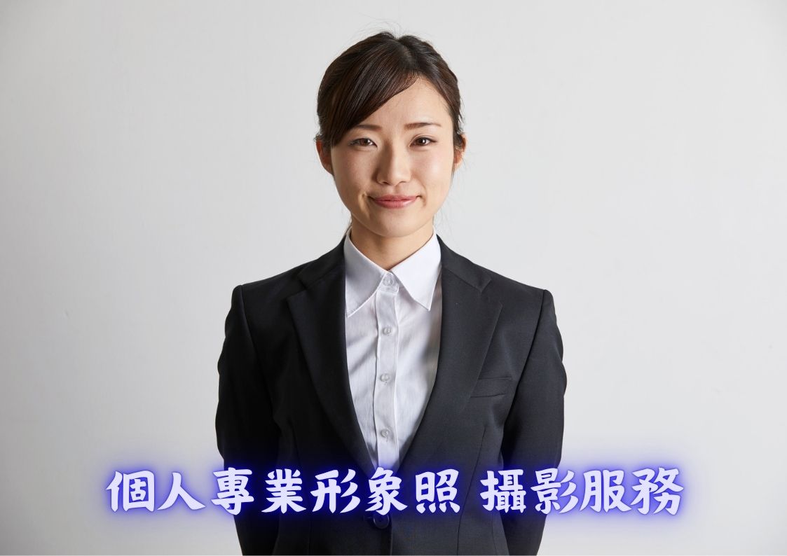 個人專業形象照 攝影服務