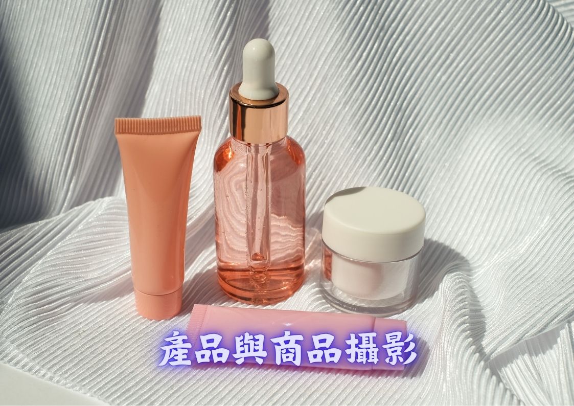產品與商品攝影服務
