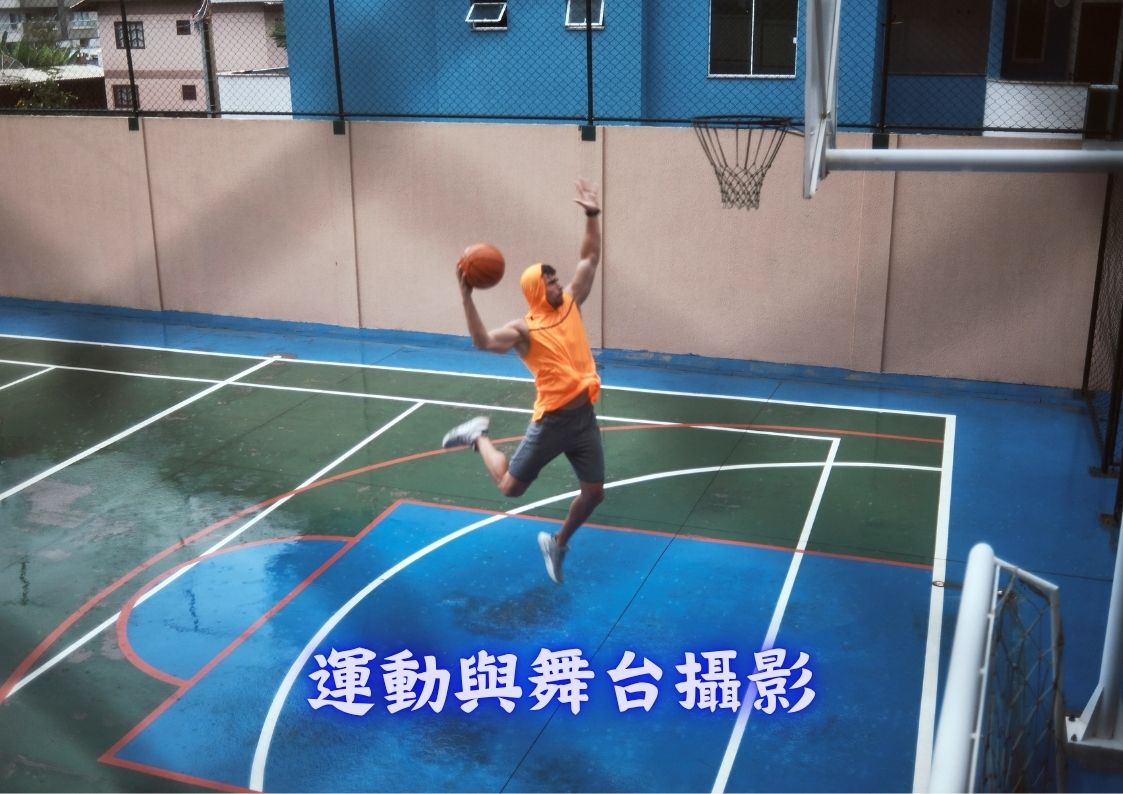 運動與舞台攝影服務